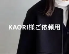 KAORI様ご依頼用36
