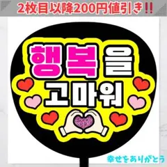 2025年最新】うちわ文字 ハングル ファンサの人気アイテム