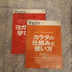 カラダの仕組みと使い方&ヨガを深く学びたい　セット