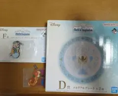 ディズニー　一番くじ　World of Imagination D賞 F賞 H賞