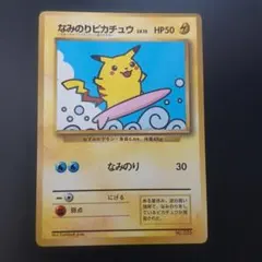 なみのりピカチュウ_「月刊コロコロコミック97年9月号」 おまけカード 光沢あ…のサムネイル