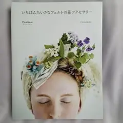 いちばんちいさなフェルトの花アクセサリー