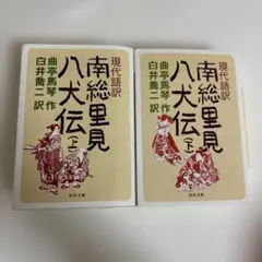 全訳改訂版 南総里見八犬傳 上・下 滝沢馬琴 丸屋おけ八 八犬伝 言海