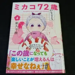 ミカコ72歳　4