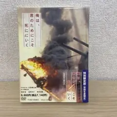 映画 俺は、君のためにこそ死ににいく DVD 特別限定版 初回生産限定 邦画