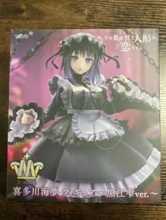 喜多川海夢 フィギュア 黒江雫ver.