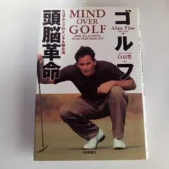 ゴルフ　頭脳革命　Alan Fine著
