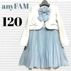エニィファム　女の子　卒園入学式　フォーマルアンサンブル　120 【匿名配送】