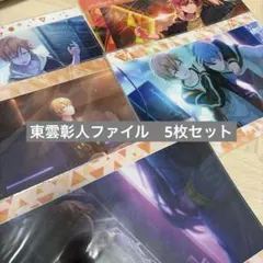 プロセカ　東雲彰人　クリアファイル5枚セット