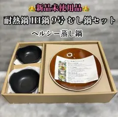 【新品未使用品】 萬古焼（万古焼） IH対応 ヘルシー蒸し鍋セット 9号のサムネイル