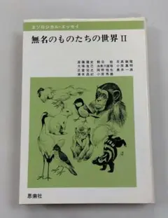 無名のものたちの世界 2