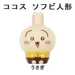 【うさぎ】ココス ソフビ人形 うさぎ (1)