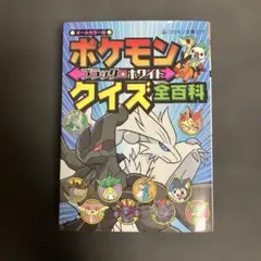 ポケモン ブラック2 ホワイト2 クイズ全百科 - メルカリ