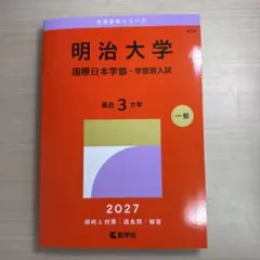 明治大学 国際日本学部 赤本 2027年版