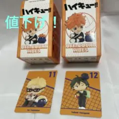 値下げ！ハイキュー!! オフコートバイブス 月島くん、山口くんセット
