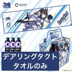 ウマ娘 デアリングタクト ZONE イオンコラボ デザインタオル