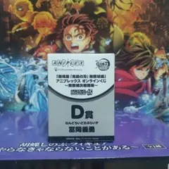 鬼滅の刃 アニプレックスオンラインくじ D賞 冨岡義勇