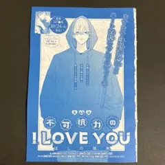 [非売品]　不可抗力のアイラブユー　A4販促ポスター 非売品] 不可抗力のアイラブユー A4販促ポスター