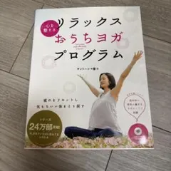 心を整えるリラックスおうちヨガプログラム サントーシマ香