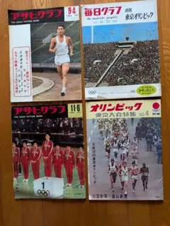 アサヒグラフ 東京オリンピック特集3点セット 昭和39年（1964年） 6