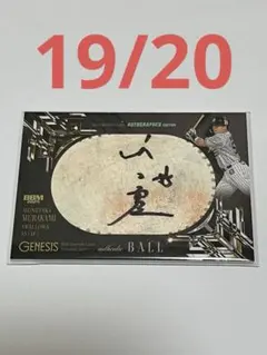 2026年最新】村上宗隆 ボールサインの人気アイテム - メルカリ