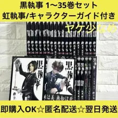 お値下げ】黒執事1〜32巻(25,26なし) 初版本多め アニメイト特典付き