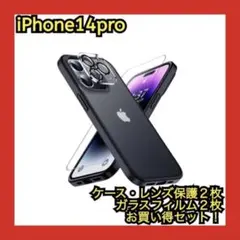 ❤️お買い得❤️iPhone14pro ケース　レンズ保護　ガラスフィルム　セット