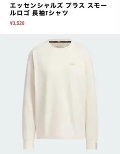 adidas エッセンシャルズ プラス スモールロゴ 長袖Tシャツ アイボリー