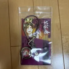 地獄楽 杠 チャーム付きモチーフ時計 じごくらく ゆずりは