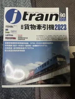 Jトレイン 2023年7月号