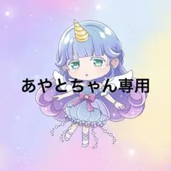あやとちゃん様専用