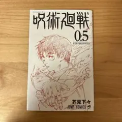 呪術廻戦 0.5巻 映画入場者特典 芥見下々