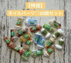 ネイルパーツ♡20個セット