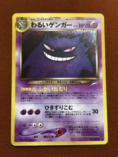 【希少】わるいゲンガー DarkGengar 旧裏 良品 Neo