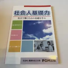 社会人基礎力 社会で働くための基礎を学ぶ