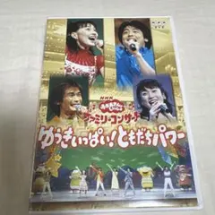 NHKおかあさんといっしょ ファミリーコンサート ゆうきいっぱい