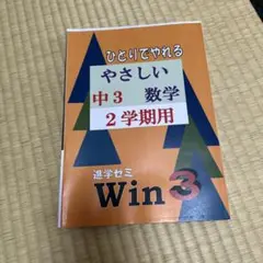 ひとりでやれるやさしい中3数学2学期用