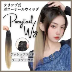 ポニーテールウィッグ クリップ式 アッシュブロンド ストレート ワンタッチ★★