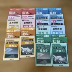 予習シリーズ 5年 基本問題集 社会 理科 算数 国語