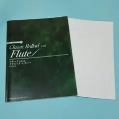 フルートで奏でる/クラシック・バラード (CD・パート譜付)　フルートスコア楽譜