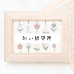 めい様オーダー専用ページ