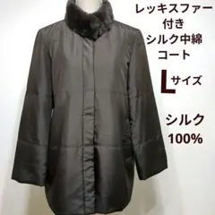 シルクジャケット　中綿　レッキスファー付き　ハーフコート　L　ダークブラウン