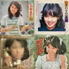 浅田美代子 EPレコード 4枚セット（未検品）