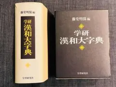 2025年最新】漢和大字典 学研の人気アイテム - メルカリ