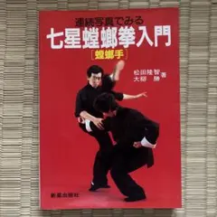 連続写真でみる 七星螳螂拳入門 松田隆智・大柳勝 共著