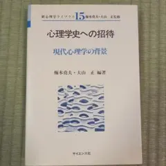 【即日・匿名配送】心理学史への招待 現代心理学の背景 サイエンス社