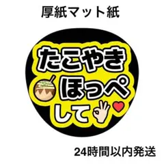 たこ焼きほっぺして　黒　ライブ　名前うちわ　うちわ文字　ファンサうちわ