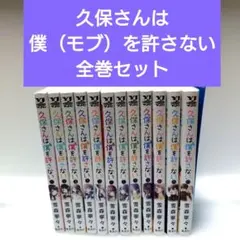 久保さんは僕を許さない全巻　初版　シュリンク付き　未開封 Amazon.co.jp: 久保さんは僕を許さない 全巻 漫画 1巻〜12巻シュリンク