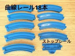 週末セール プラレール 曲線レール18本、ストップレール1/2のセット