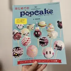 はじめてのpopcake ミホパン ポップケーキ